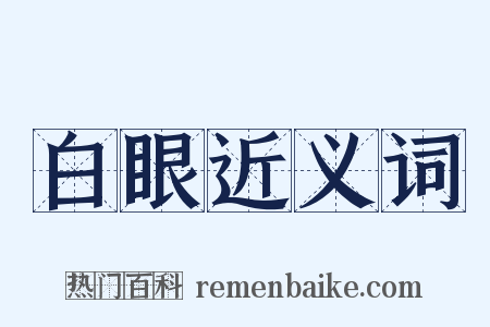 白眼近义词是什么意思的图片